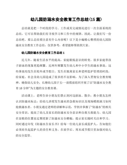 幼儿园防溺水安全教育工作总结(15篇)