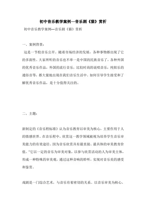 初中音乐教学案例—音乐剧《猫》赏析
