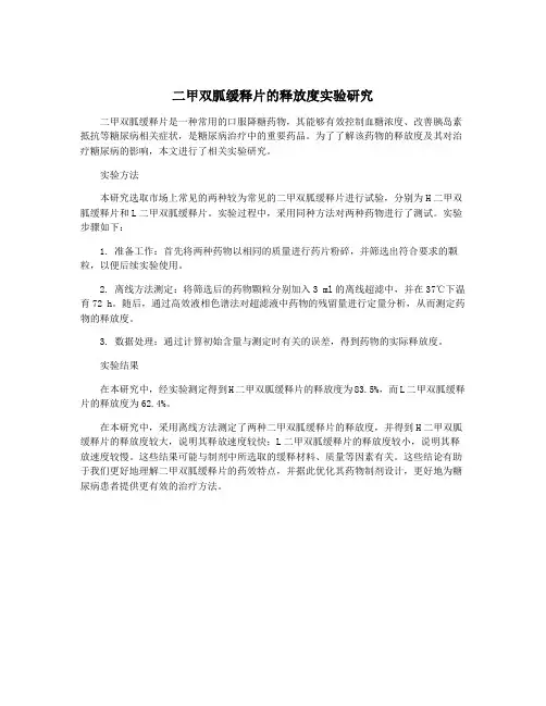 二甲双胍缓释片的释放度实验研究