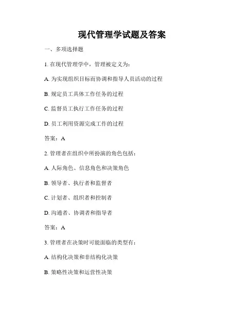 现代管理学试题及答案