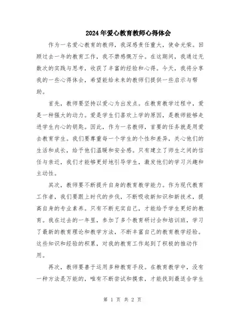2024年爱心教育教师心得体会