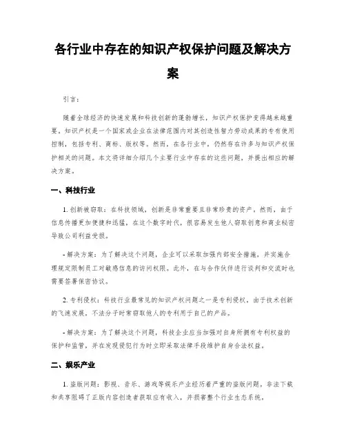 各行业中存在的知识产权保护问题及解决方案