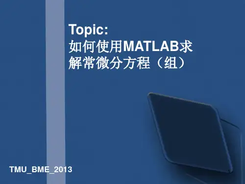 如何使用MATLAB求解微分方程(组)ppt课件
