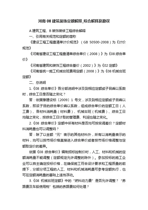 河南08建筑装饰定额解释_综合解释及勘误