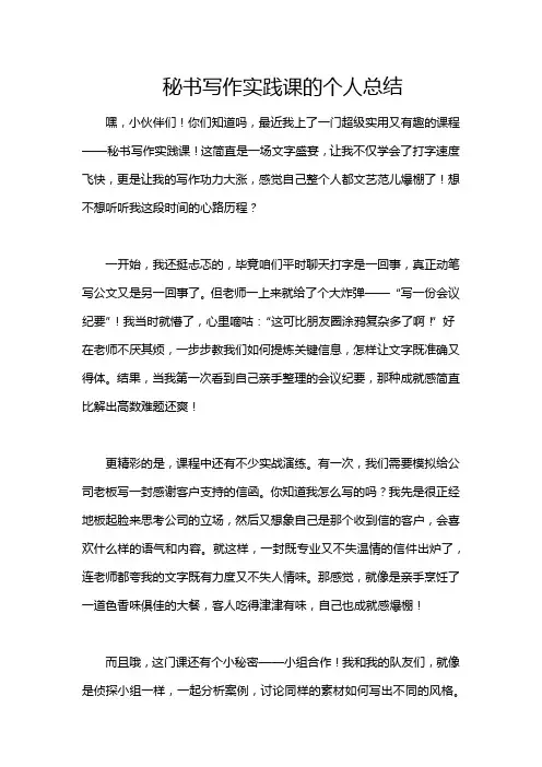 秘书写作实践课的个人总结