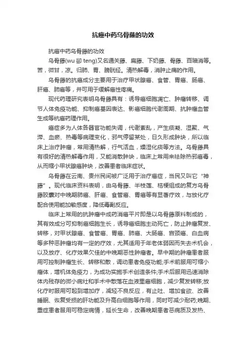 抗癌中药乌骨藤的功效
