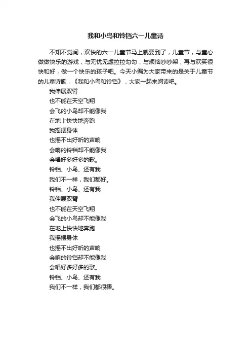 我和小鸟和铃铛六一儿童诗