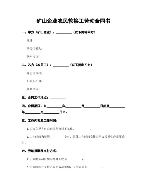 矿山企业农民轮换工劳动合同书