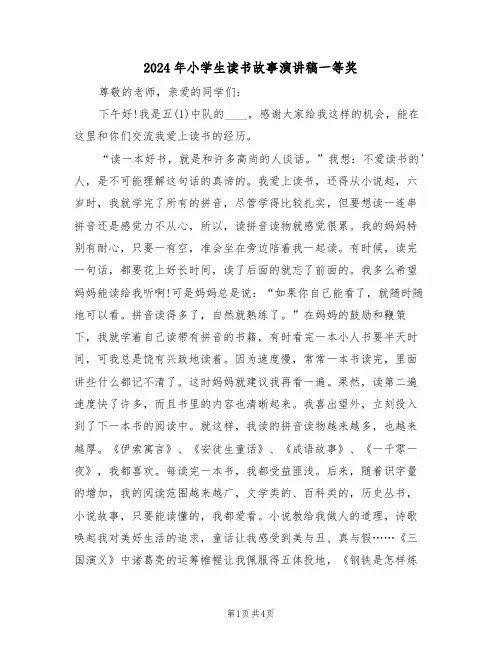 2024年小学生读书故事演讲稿一等奖(二篇)