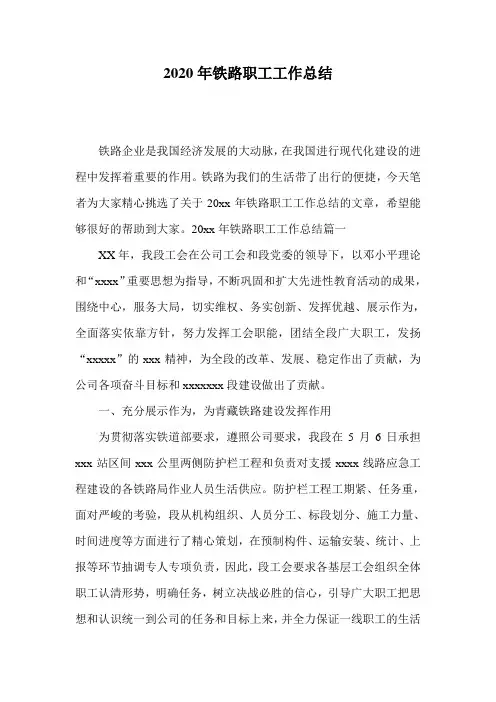 2020年铁路职工工作总结