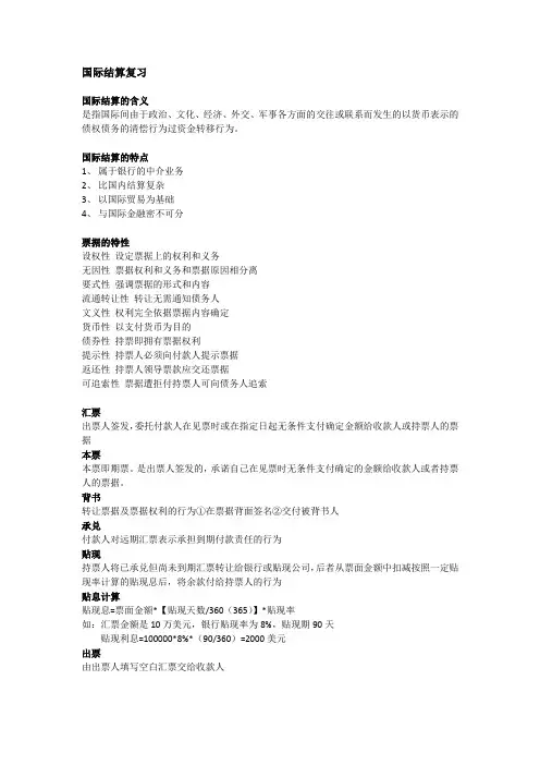 国际结算复习整理