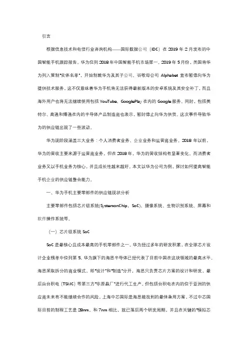 华为手机供应链整合能力研究