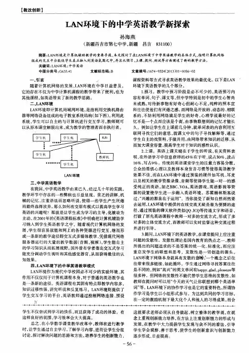 LAN环境下的中学英语教学新探索