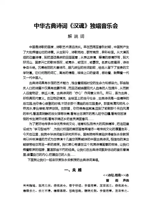 中华古典诗词独唱音乐会--解说词