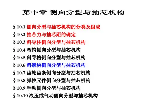 塑料模具选修课件：第11章 侧向分型与抽芯机构