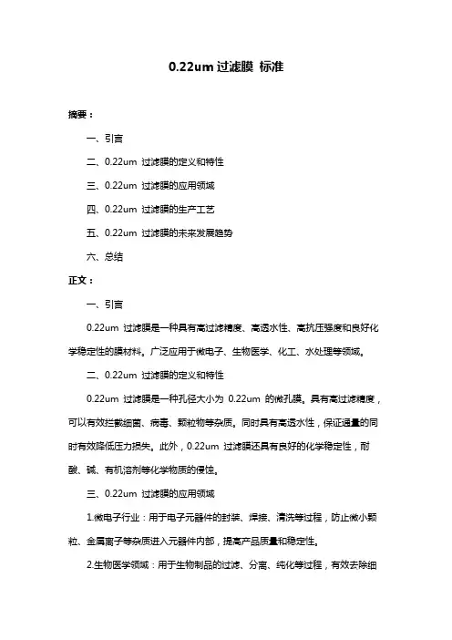 0.22um过滤膜 标准