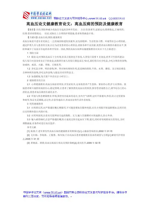 高血压论文健康教育论文：高血压病的预防及健康教育