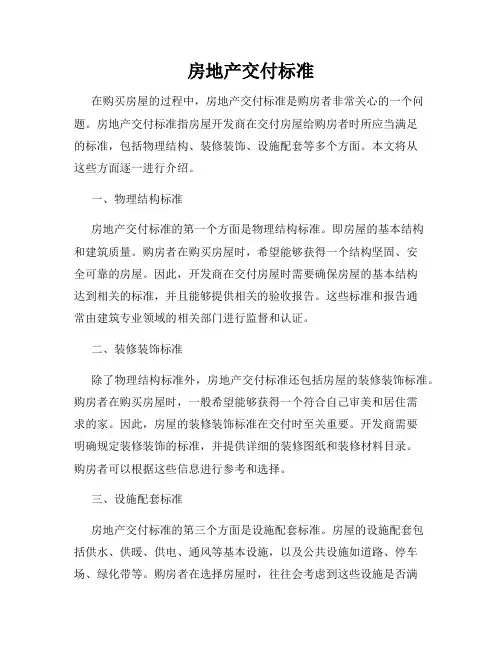 房地产交付标准