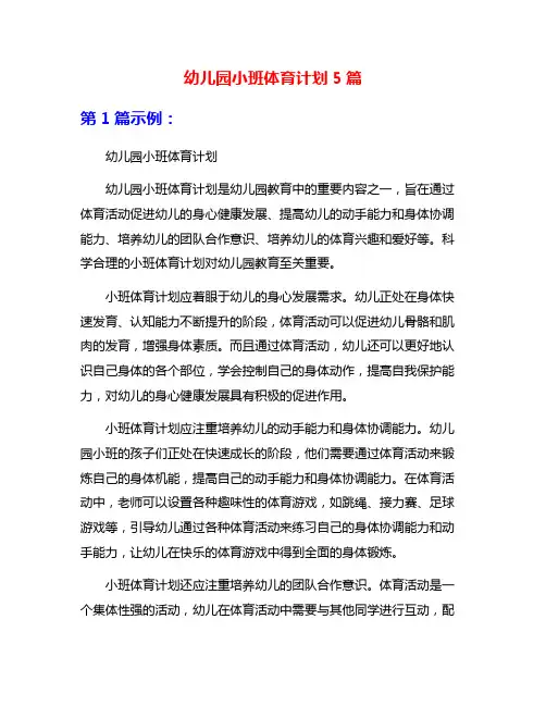 幼儿园小班体育计划5篇