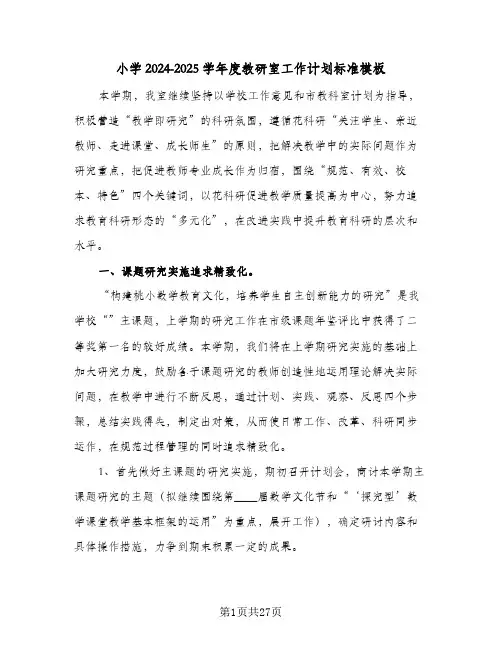 小学2024-2025学年度教研室工作计划标准模板(七篇)