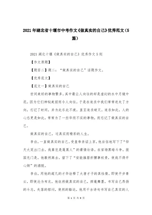 2021年湖北省十堰市中考作文《做真实的自己》优秀范文（5篇）
