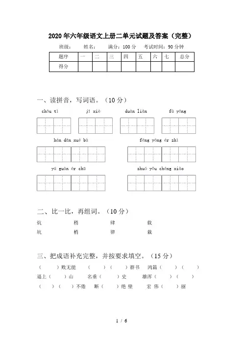 2020年六年级语文上册二单元试题及答案(完整)