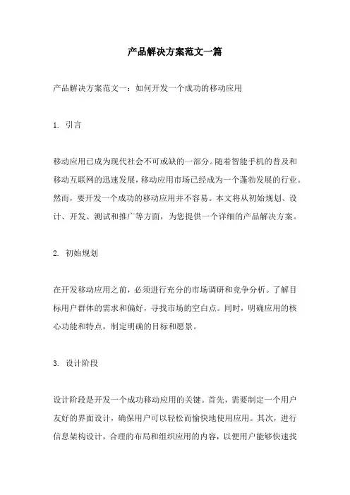 产品解决方案范文一篇