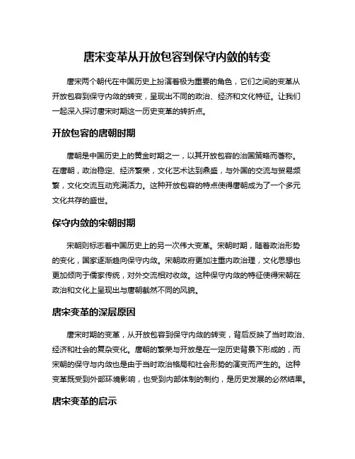 唐宋变革从开放包容到保守内敛的转变