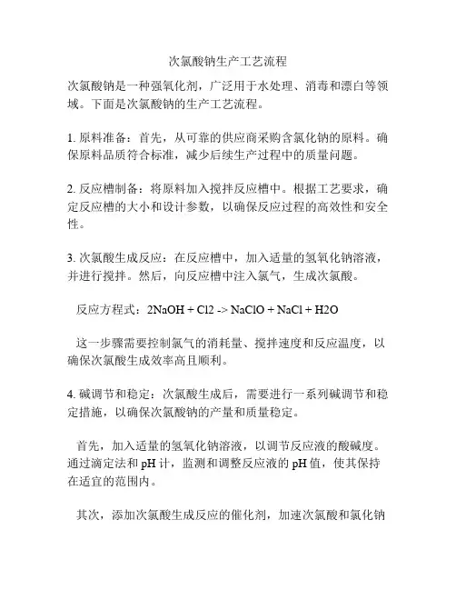 次氯酸钠生产工艺流程