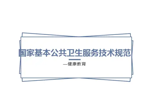 国家基本公共卫生服务-健康教育培训课件