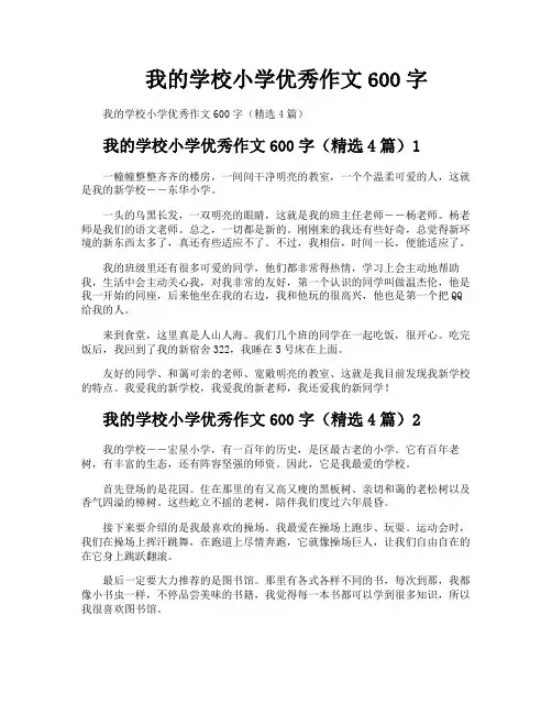 我的学校小学优秀作文600字