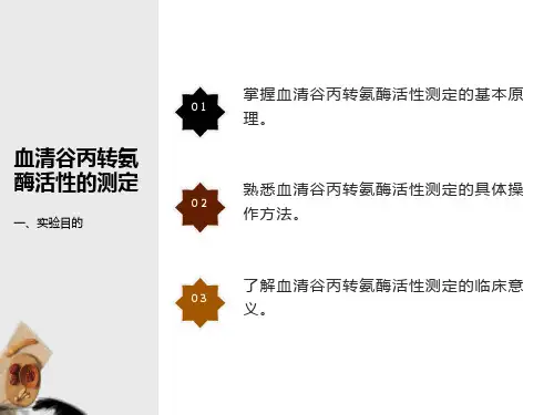 实验十二谷丙转氨酶活性检测