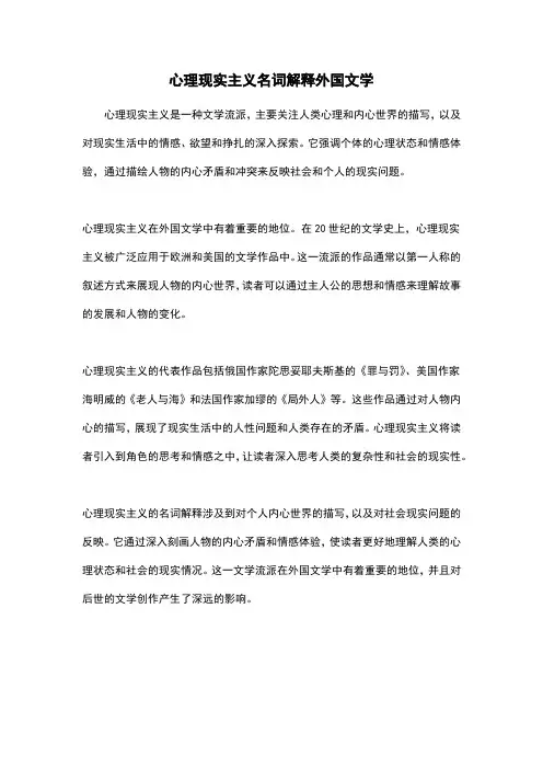 心理现实主义名词解释外国文学