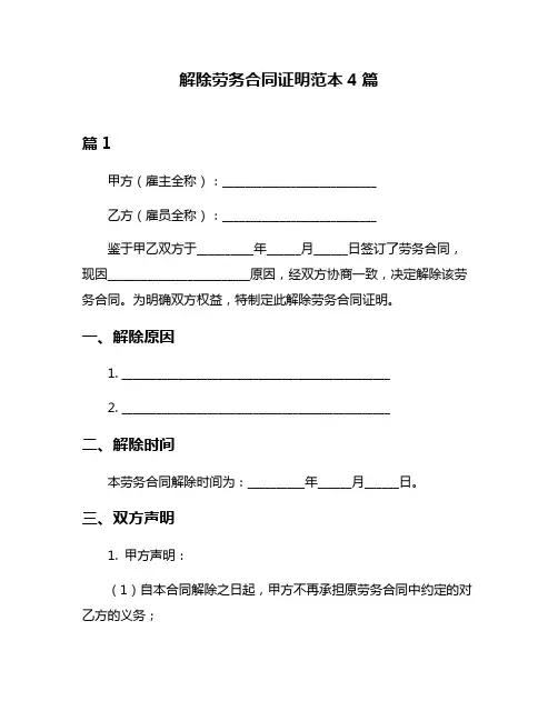 解除劳务合同证明范本4篇
