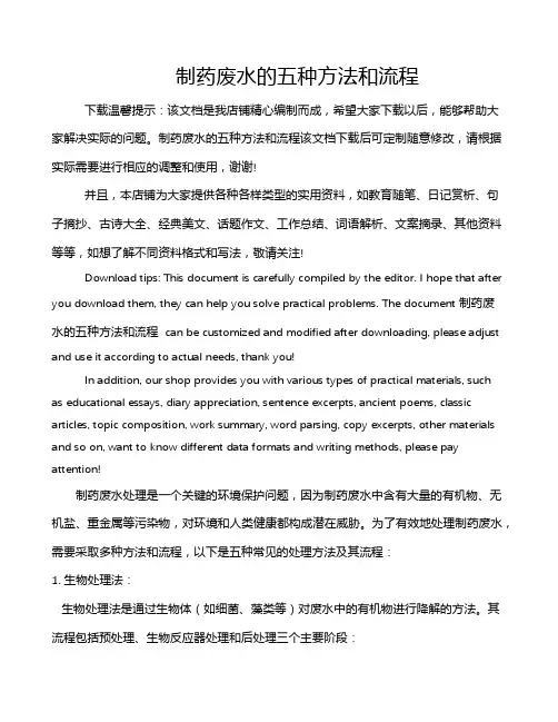 制药废水的五种方法和流程