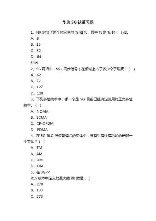 华为5G认证习题