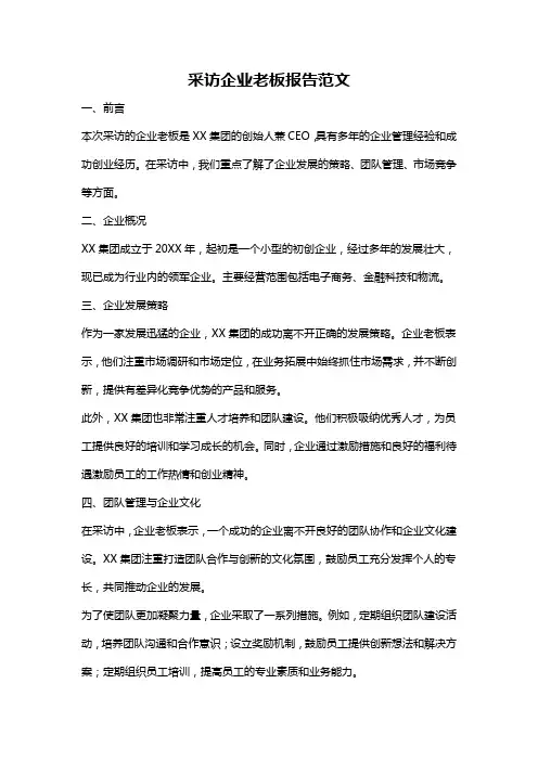 采访企业老板报告范文