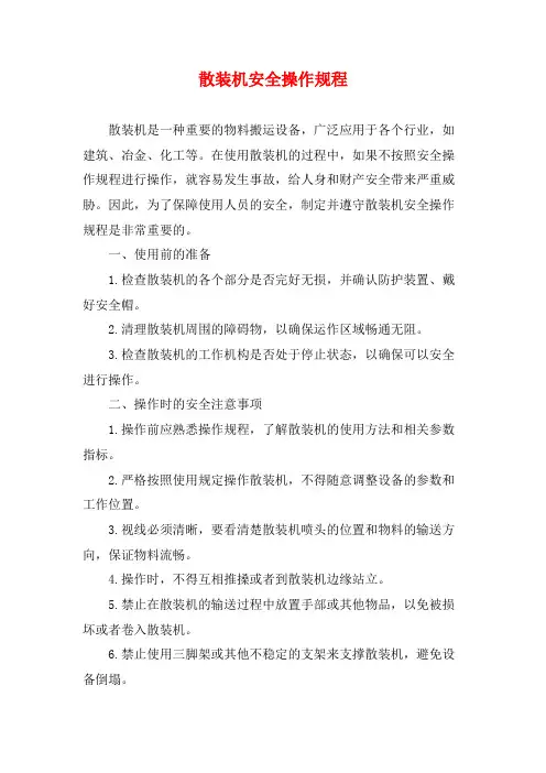 散装机安全操作规程