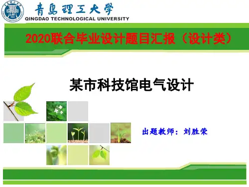 青岛理工大学2020联合毕业设计题目汇报(设计类)