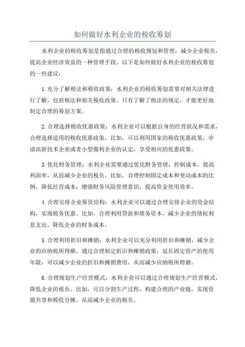 如何做好水利企业的税收筹划