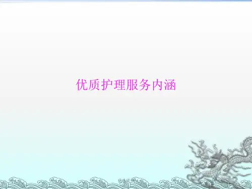 优质护理服务内涵