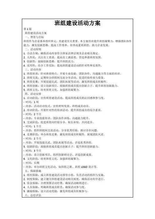 班组建设活动方案