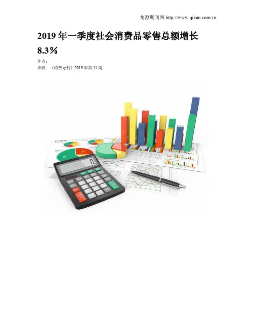 2019年一季度社会消费品零售总额增长8.3%