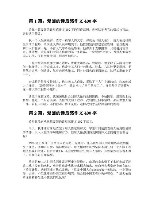 爱国的读后感作文400字(范本8篇)