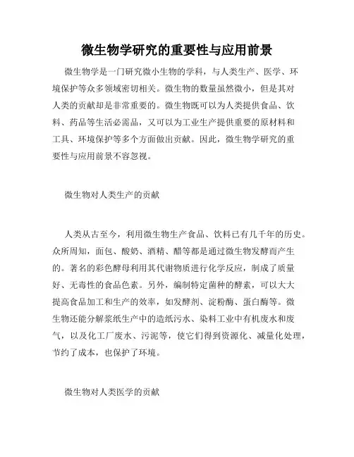微生物学研究的重要性与应用前景