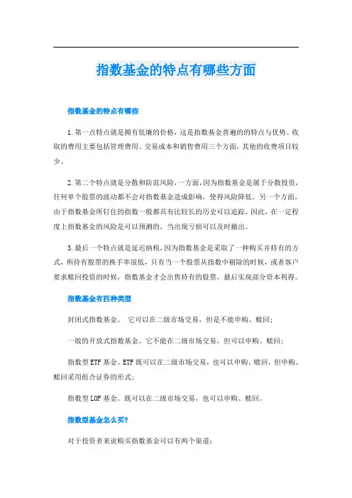 指数基金的特点有哪些方面