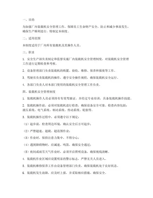 厂内装载机安全管理制度
