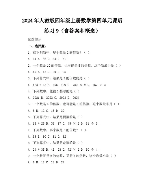 2024年人教版四年级上册数学第四单元课后练习9(含答案和概念)