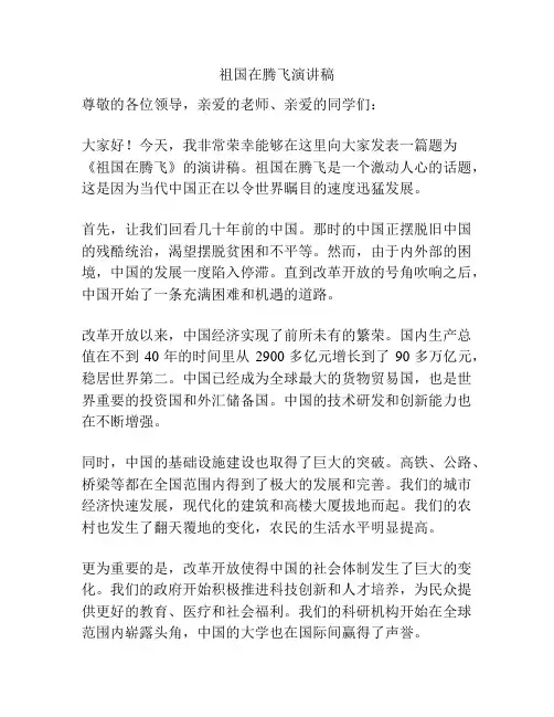 祖国在腾飞演讲稿