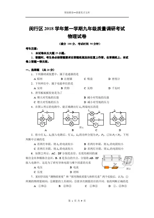 上海市闵行区2018-2019学年第一学期九年级质量调研考试(九年级物理)试卷